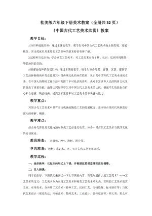 桂美版六年級下冊美術教案（全冊共32頁）.docx