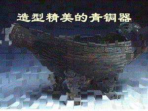 桂美版六年級(jí)下冊(cè)美術(shù)造型精美的青銅器課件.ppt