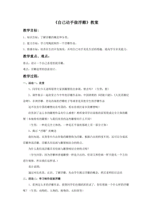 桂美版五年級下冊美術8自己動手做浮雕教案.doc