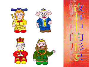桂美版六年級上冊美術(shù)《故事中的形象》課件 .ppt
