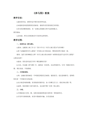 桂美版六年級(jí)上冊(cè)美術(shù)3《奔馬圖》教案.doc