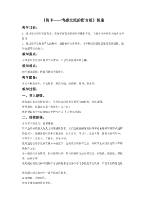 桂美版四年級下冊美術11賀卡情感的留言板教案.doc