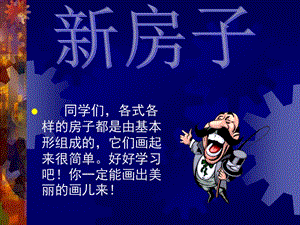 桂美版六年級上冊美術(shù)《新房子》課件.ppt