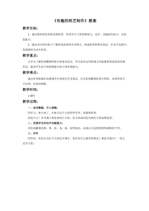 桂美版五年級(jí)上冊(cè)美術(shù)6《有趣的紙藝制作》教案.doc