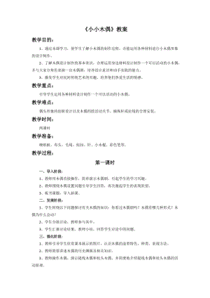 桂美版五年級(jí)上冊(cè)美術(shù)13《小小木偶》教案.doc