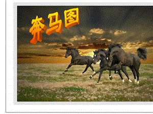 桂美版六年級(jí)上冊(cè)美術(shù)《奔馬圖》課件.ppt