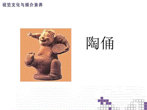 桂美版五年級下冊美術(shù)《陶俑》課件.ppt
