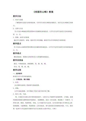 桂美版四年級下冊美術3《美麗的山峰》教案.doc