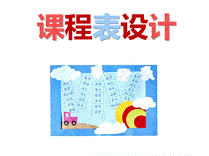 桂美版六年級下冊美術(shù)課程表設(shè)計課件.ppt