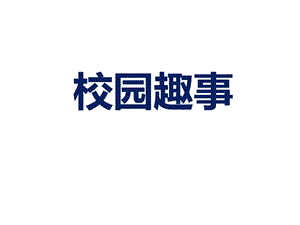桂美版六年級下冊美術《校園趣事》課件.ppt