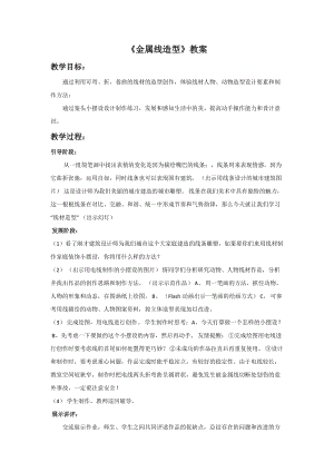 桂美版六年級上冊美術8金屬線造型教案.doc