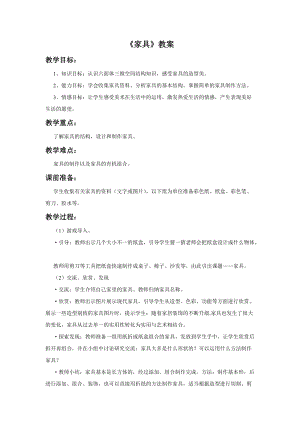 桂美版四年級(jí)上冊(cè)美術(shù)12《家具》教案.doc