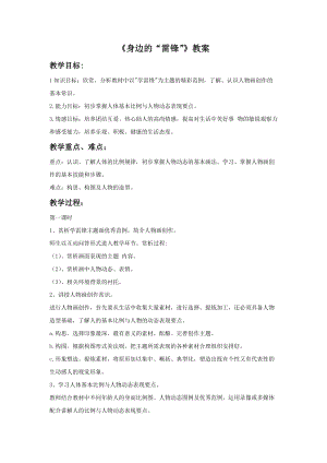 桂美版五年級(jí)下冊(cè)美術(shù)3身邊的“雷鋒”教案.doc