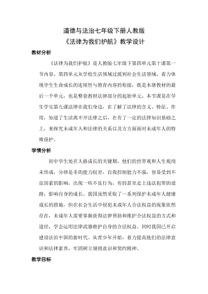 人教部編版七下道德與法制10.1《法律為我們護航》教案（周老師獲獎教學設計）.docx