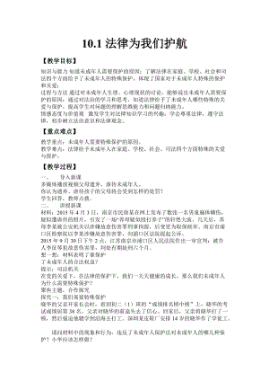 人教部編版七下道德與法制10.1《法律為我們護航》教案（謝老師獲獎教學設計）.docx