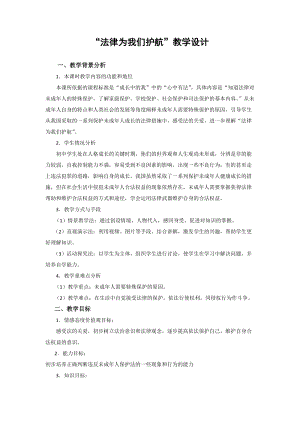 人教部編版七下道德與法制10.1《法律為我們護航》教案（錢老師獲獎教學設計）.docx