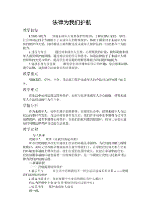 人教部編版七下道德與法制10.1《法律為我們護航》教案（李老師獲獎教學設計）.docx