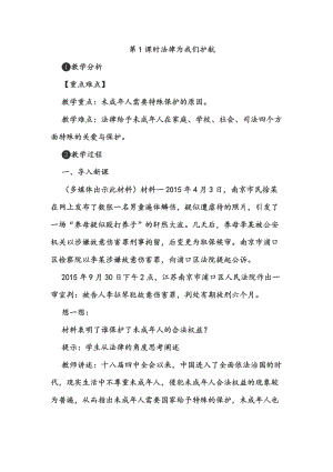 人教部編版七下道德與法制10.1法律為我們護(hù)航教案（楊老師獲獎(jiǎng)教學(xué)設(shè)計(jì)）.docx
