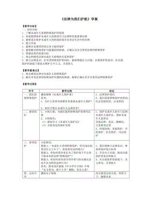 人教部編版七下道德與法制10.1法律為我們護(hù)航教案（鄭老師獲獎(jiǎng)教學(xué)設(shè)計(jì)）.docx