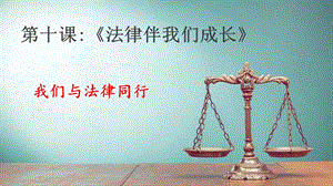 人教部編版七下道德與法治10.2我們與法律同行課件（安徽部級優課）.pptx