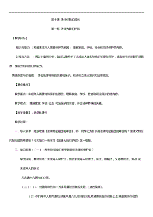 人教部編版七下道德與法制10.1《法律為我們護航》教案（褚老師獲獎教學設計）.docx