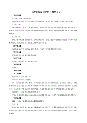 人教部編版七下道德與法制10.1法律為我們護(hù)航教案（云老師獲獎(jiǎng)教學(xué)設(shè)計(jì)）.docx