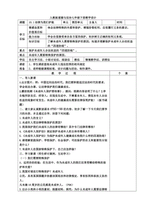 人教部編版七下道德與法制10.1《法律為我們護航》教案（秦老師獲獎教學設計）.docx