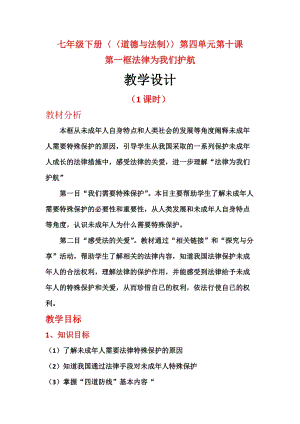 人教部編版七下道德與法制10.1法律為我們護(hù)航教案（竇老師獲獎(jiǎng)教學(xué)設(shè)計(jì)）.docx