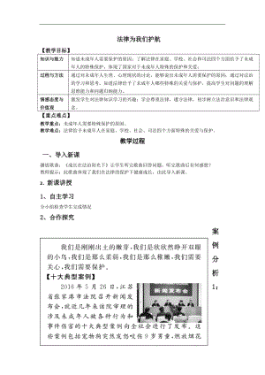 人教部編版七下道德與法制10.1《法律為我們護航》教案（柏老師獲獎教學設計）.docx