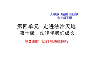 人教部編版七下道德與法治10.2我們與法律同行課件（安徽市級優課）.ppt