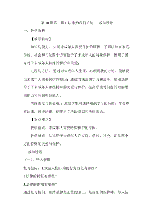 人教部編版七下道德與法制10.1法律為我們護(hù)航教案（施老師獲獎(jiǎng)教學(xué)設(shè)計(jì)）.docx