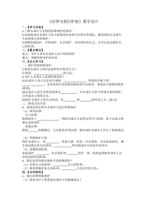 人教部編版七下道德與法制10.1法律為我們護(hù)航教案（蔣老師獲獎(jiǎng)教學(xué)設(shè)計(jì)）.docx