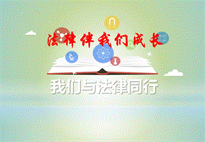 人教部編版七下道德與法治10.2我們與法律同行課件（四川省級優課）.pptx