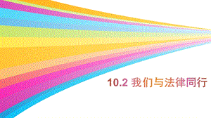 人教部編版七下道德與法治10.2我們與法律同行課件（重慶部級優課）.pptx