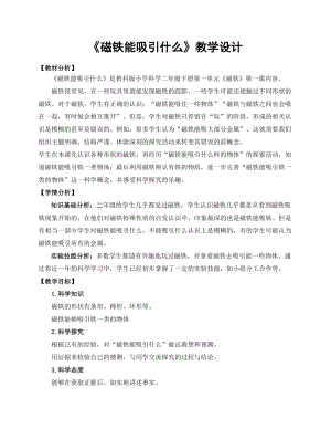 教科版二年級下冊科學1.1《磁鐵能吸引什么》教案（秦老師教學設計）.docx