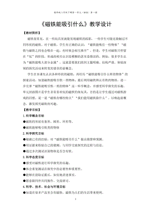 教科版二年級(jí)下冊(cè)科學(xué)1.1《磁鐵能吸引什么》教案（王老師教學(xué)設(shè)計(jì)）.docx