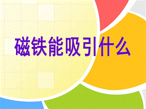 教科版二年級下冊科學1.1《磁鐵能吸引什么》課件（趙老師公開課）.pptx