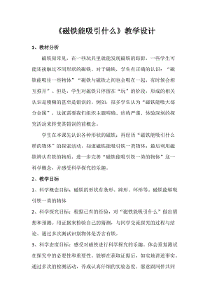 教科版二年級(jí)下冊(cè)科學(xué)1.1《磁鐵能吸引什么》教案（金老師教學(xué)設(shè)計(jì)）.docx