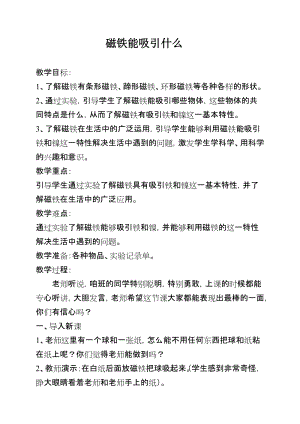 教科版二年級下冊科學1.1《磁鐵能吸引什么》教案（華老師教學設計）.docx