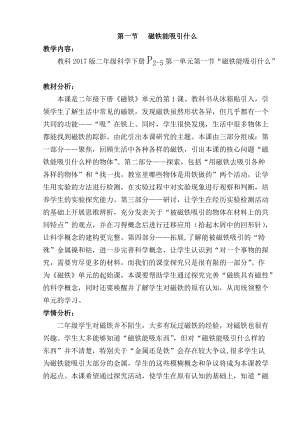 教科版二年級(jí)下冊(cè)科學(xué)1.1《磁鐵能吸引什么》教案（周老師教學(xué)設(shè)計(jì)）.docx