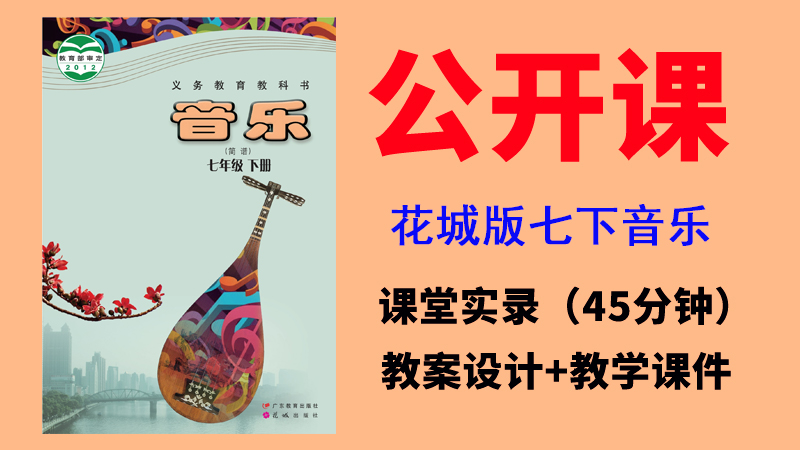 花城版七年級下冊音樂公開課視頻+教案+課件（一師一優課全冊9.89G打包）.rar