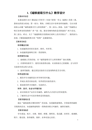 教科版二年級下冊科學1.1《磁鐵能吸引什么》教案（蔣老師教學設計）.docx