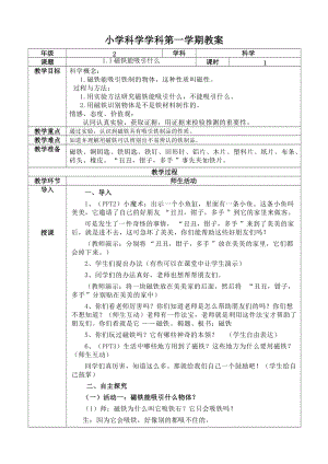 教科版二年級下冊科學1.1《磁鐵能吸引什么》教案（褚老師教學設計）.docx