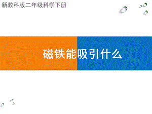教科版二年級下冊科學1.1《磁鐵能吸引什么》課件（吳老師公開課）.pptx