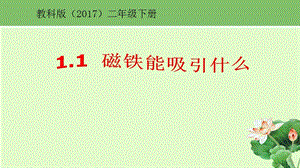 教科版二年級下冊科學1.1磁鐵能吸引什么課件（鄭老師公開課）.pptx