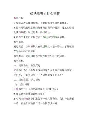 教科版二年級下冊科學1.1《磁鐵能吸引什么》教案（陳老師教學設計）.docx