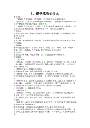 教科版二年級下冊科學1.1《磁鐵能吸引什么》教案（孔老師教學設計）.docx
