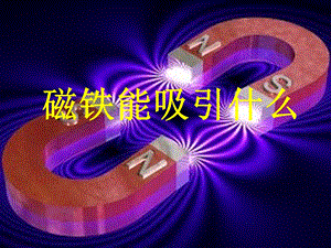 教科版二年級下冊科學1.1磁鐵能吸引什么課件（周老師公開課）.pptx