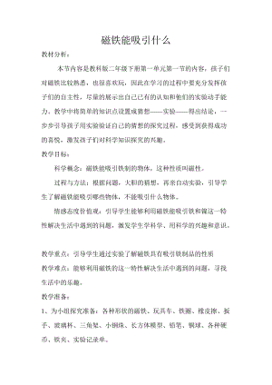 教科版二年級下冊科學1.1《磁鐵能吸引什么》教案（韓老師教學設計）.docx