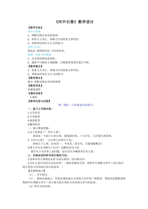 人教部編版七下語文24《河中石獸》教案（魏老師公開課教學設計）.docx